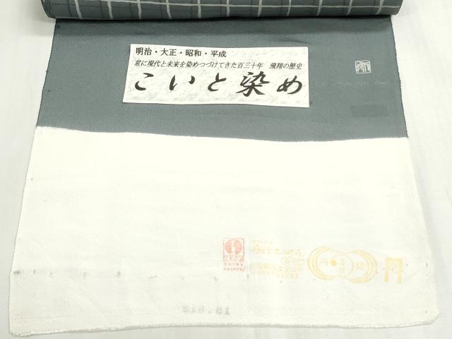 平和屋着物●創業明治元年、京の老舗【小糸染芸】　小糸敏夫　小紋　反物　着尺　こいと染　格子　証紙付き　逸品　未使用　DABG9062we