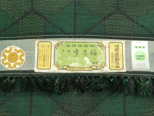 平和屋着物▼雪匠紬　反物　着尺　幾何学文様　証紙付き　逸品　未使用　DABG9068we