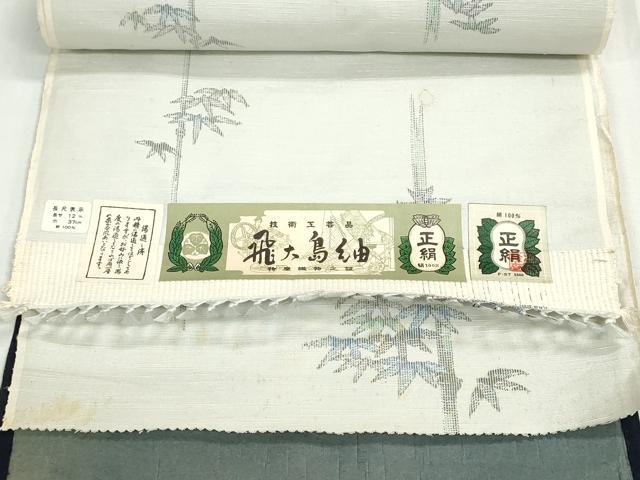 平和屋着物▼飛大島紬　反物　着尺　笹竹文　証紙付き　逸品　未使用　DABG9086we