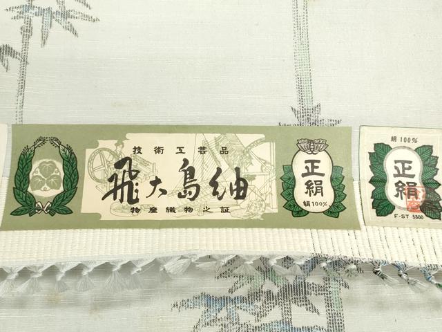 平和屋着物▼飛大島紬　反物　着尺　笹竹文　証紙付き　逸品　未使用　DABG9086we