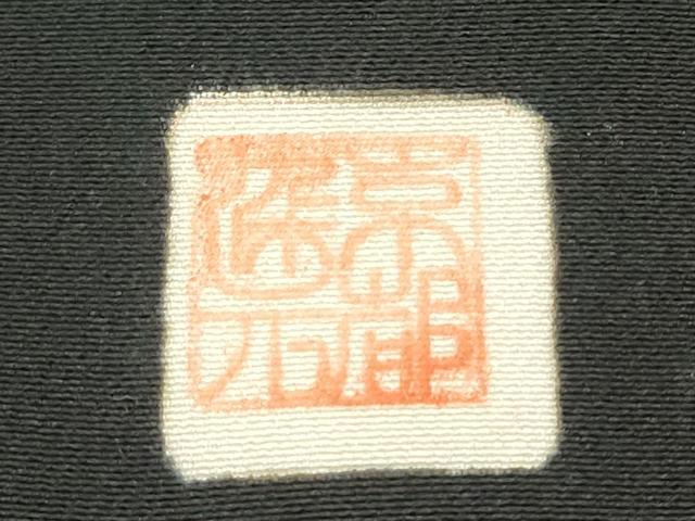 平和屋着物▼黒紋付　黒反物　着尺　泥染黒　証紙付き　逸品　未使用　DABG9092we