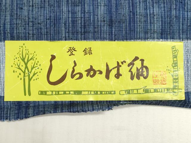 平和屋着物▼しらかば紬　反物　着尺　絣文様　証紙付き　逸品　未使用　DABG9119we