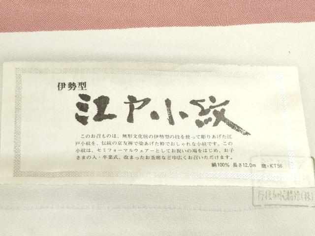 平和屋着物▼江戸小紋　反物　着尺　伊勢型　鮫小紋柄　証紙付き　逸品　未使用　DABG9159we