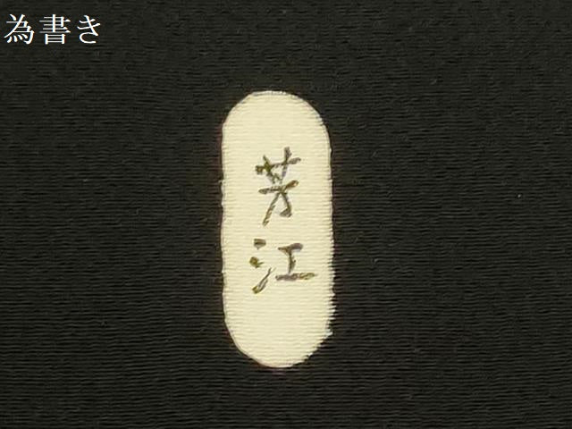 平和屋着物▼黒紋付　黒生地　解き反物　着尺　逸品　DABG9253we