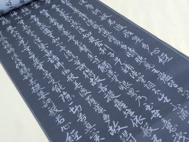 平和屋着物▼西陣　平井織物謹製　名古屋帯　帯反物　般若心経　藍鉄色　証紙付き　逸品　未使用　DABG9294we