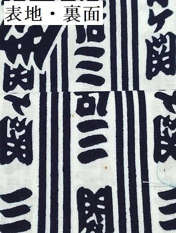 平和屋着物＊夏物　浴衣　反物　着尺　四股名　相撲　力士　北天佑　三保ヶ関　綿　未使用　DABG9328we
