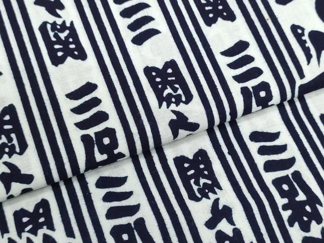 平和屋着物＊夏物　浴衣　反物　着尺　四股名　相撲　力士　北天佑　三保ヶ関　綿　未使用　DABG9328we