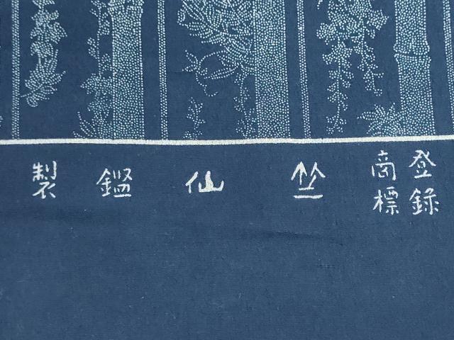 平和屋着物＊夏物　竺仙鑑製　浴衣　反物　着尺　竹　藤　綿　逸品　未使用　DABG9351we