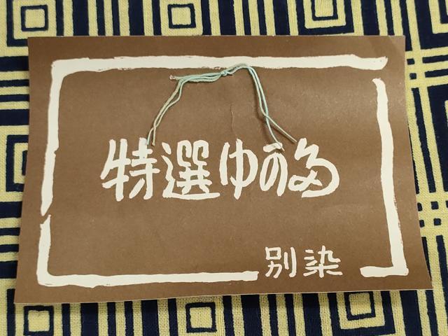 平和屋着物＊夏物　浴衣　反物　着尺　注染　格子　綿　逸品　未使用　DABG9369we