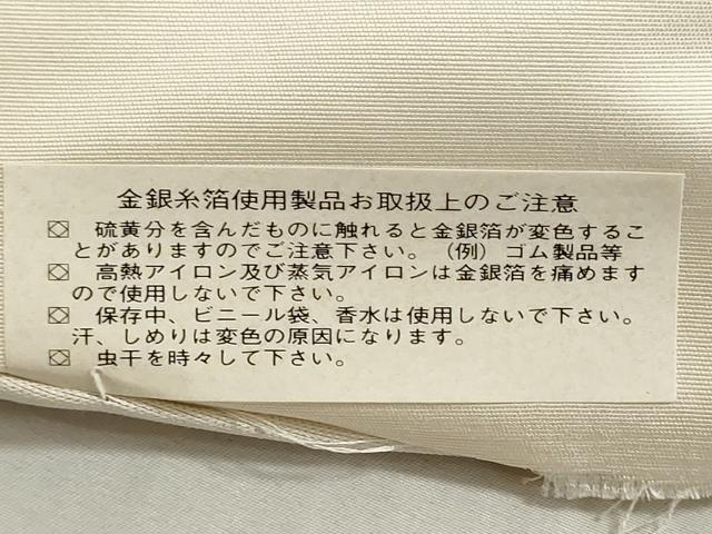 平和屋着物▼西陣　一秀織物謹製　名古屋帯　帯反物　螺鈿　花唐草文　金銀彩　証紙付き　逸品　未使用　DABG9414we