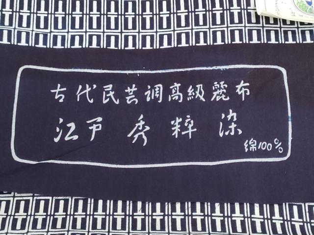 平和屋着物＊夏物　浴衣　反物　着尺　古代民芸　注染　幾何学文様　証紙付き　綿　逸品　未使用　DABG9433we
