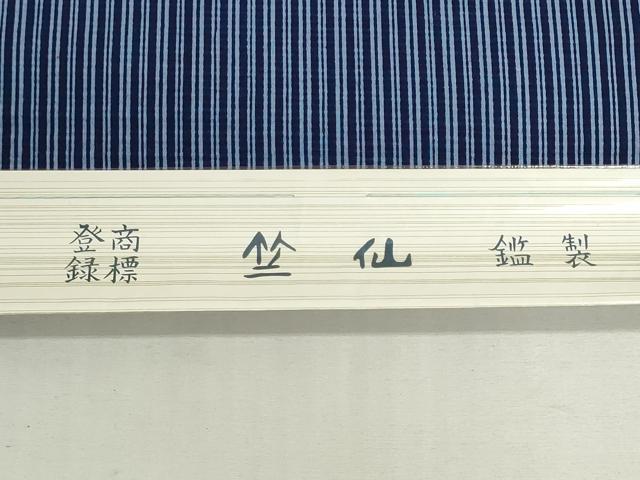 平和屋着物＊夏物　竺仙鑑製　浴衣　反物　着尺　縞　証紙付き　綿　逸品　未使用　DABG9456we