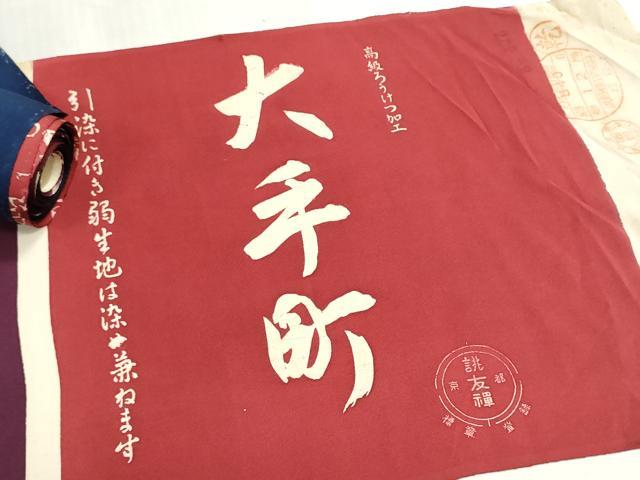 平和屋着物▼柄見本　反物　京誂友禅　ろうけつ染め　大手町　リメイク生地　材料　逸品　未使用　DABG9470we