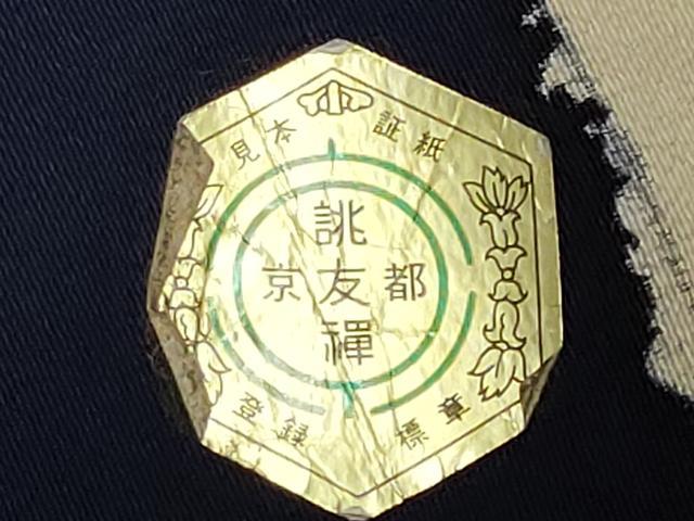 平和屋着物▼柄見本　反物　京誂友禅　ろうけつ染め　陽光　リメイク生地　材料　逸品　未使用　DABG9475we