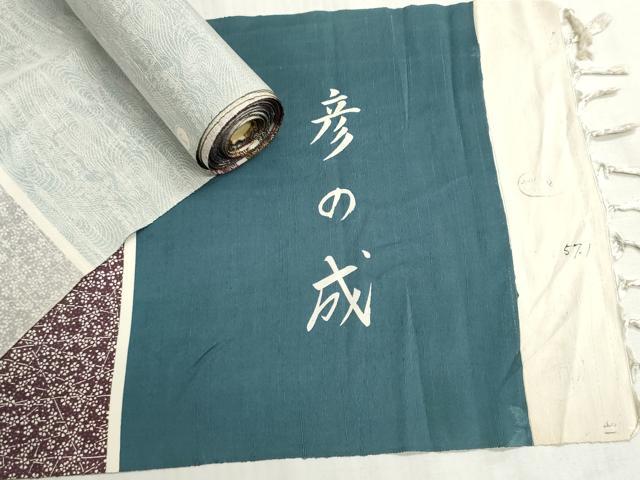 平和屋着物▼柄見本　反物　紬地　彦の成　リメイク生地　材料　逸品　未使用　DABG9481we