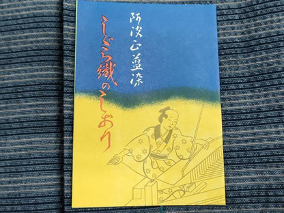 平和屋着物＊夏物　阿波しじら織　浴衣　反物　着尺　正藍染　縞　証紙付き　綿　逸品　未使用　DABG9487we