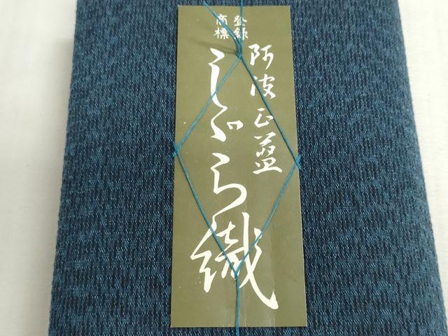 平和屋着物＊夏物　阿波しじら織　浴衣　反物　着尺　正藍染　霞文　証紙付き　綿　逸品　未使用　DABG9488we