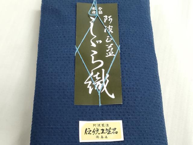 平和屋着物＊夏物　阿波しじら織　浴衣　反物　着尺　正藍染　青藍色　証紙付き　綿　逸品　未使用　DABG9494we