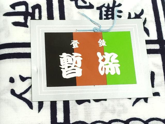 平和屋着物＊夏物　浴衣　反物　着尺　注染　暫染　相撲　決まり手　綿　逸品　未使用　DABG9497we