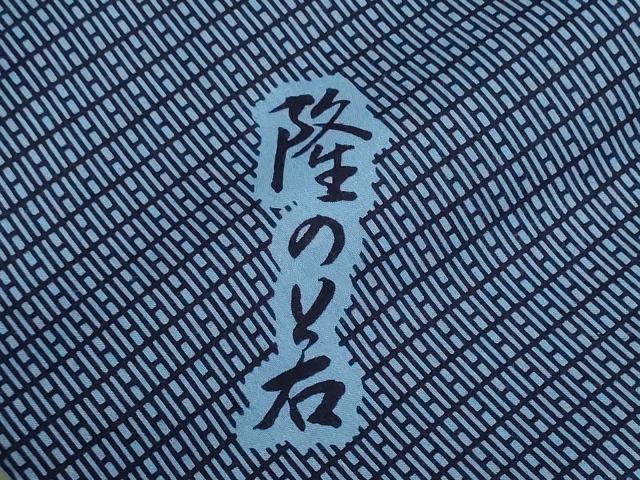 平和屋着物＊夏物　浴衣　反物　着尺　注染　四股名　相撲　力士　稀勢の里 若の里 隆乃若 鳴戸　幾何学文　綿　逸品　未使用　DABG9500we