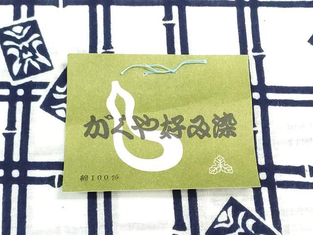 平和屋着物＊夏物　浴衣　反物　着尺　注染　がくや好み　格子　隈取り　綿　逸品　未使用　DABG9515we