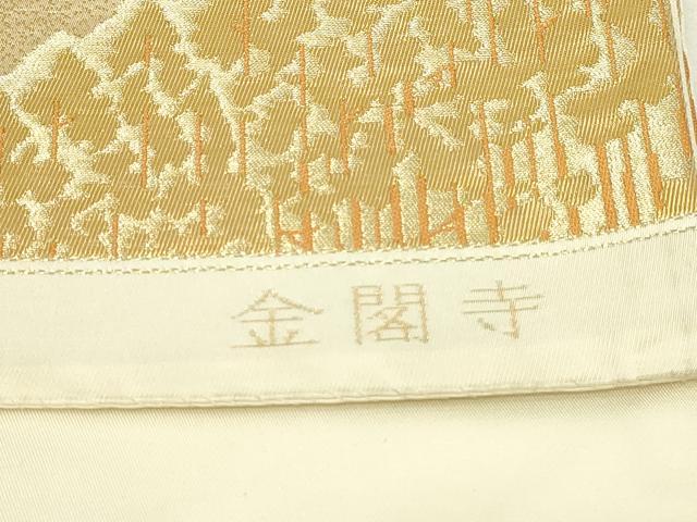 平和屋本店▼六通柄袋帯　金閣寺　本金箔二重引箔　正絹　逸品　DABG9945sf