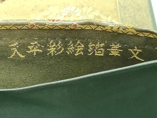 平和屋本店▼六通柄袋帯　天平彩絵箔華文　本金箔　正絹　逸品　DABG9969sf