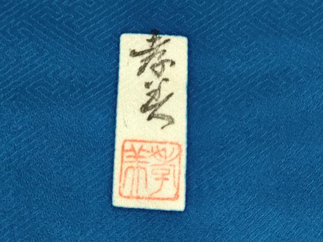 平和屋着物●豪華振袖　作家物　孝美作　絞り　辻が花　暈し染め　金彩　正絹　逸品　DABH0010op