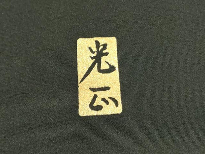 平和屋着物●金彩友禅　卓越技能者・名工・和田光正　黒留袖　御所車花松文　金銀彩　正絹　逸品　DABH0049op
