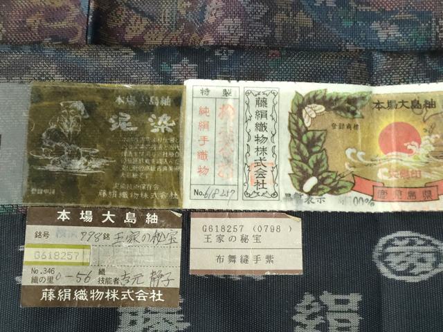 平和屋着物●都喜ヱ門　本場大島紬　9マルキ　泥染　王家の秘宝　藤絹織物謹製　証紙付き　正絹　逸品　未使用　DABH0166op