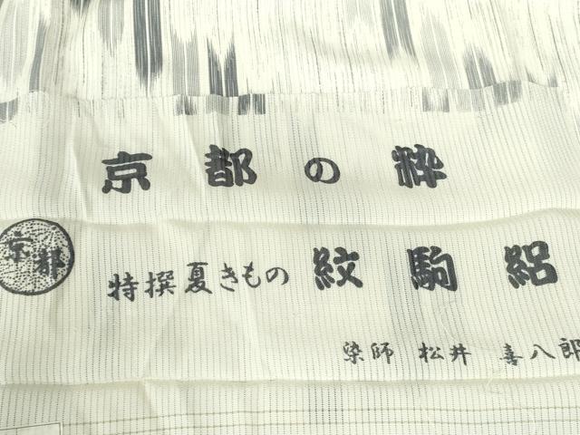 平和屋着物＊夏物　染師　松井喜八郎　小紋　縦絽　矢羽文様　反端付き　正絹　逸品　DABH0303op