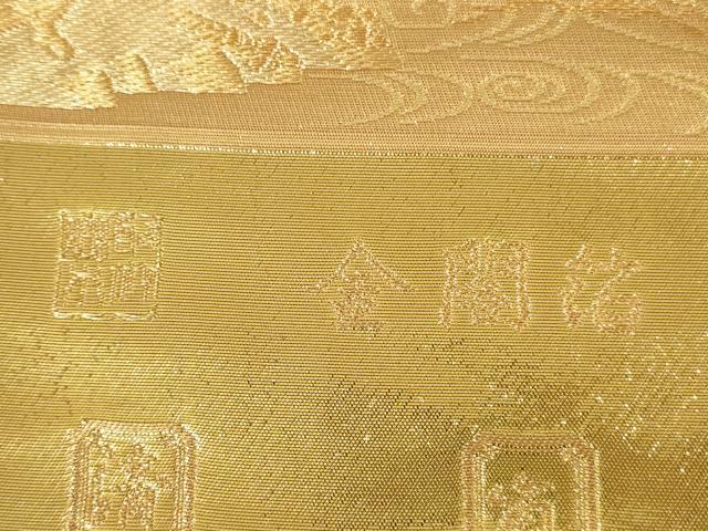 平和屋着物▼西陣　京の名門　じゅらく謹製　六通柄袋帯　古都京勝錦繍絵巻　金閣箔　証紙付き　正絹　逸品　DABH0338op