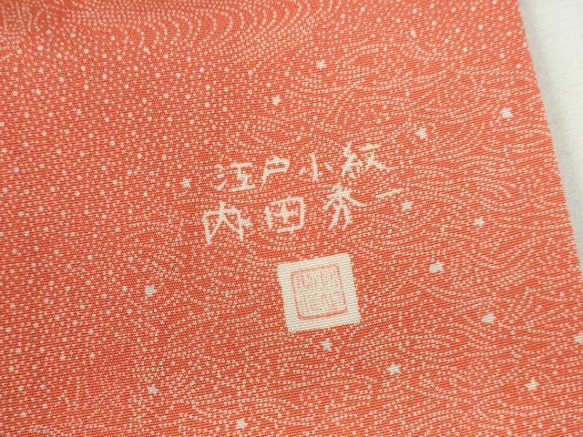 平和屋着物■江戸小紋　内田秀一　吉祥小紋柄　ロング丈　正絹　逸品　DABH0479op