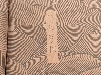 平和屋着物●人間国宝　南部芳松　突彫り　訪問着　立波花文　正絹　逸品　DABH0695op