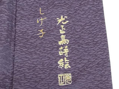 平和屋着物●金彩友禅　卓越技能者・名工・和田光正　訪問着　御所車松葉文　光正高蒔絵 暈し染め 金銀彩 さが美扱い 正絹 逸品 DABH0742op