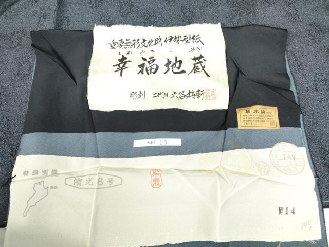 平和屋着物●人間国宝　初代六谷梅軒の息子　二代目　六谷梅軒(六谷博臣)江戸小紋　草木染　幸福地蔵　反端付き　正絹　逸品　未使用　DABH0757op
