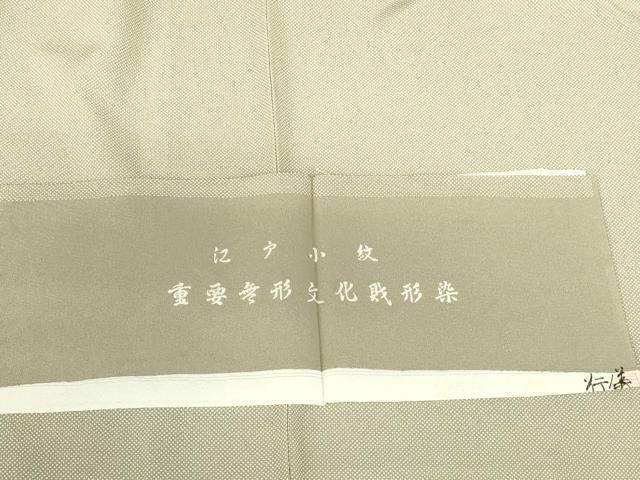 平和屋着物●小紋師　鈴木秋治　江戸小紋　重要無形文化財形染　行儀　反端付き　正絹　逸品　未使用　DABH0844op