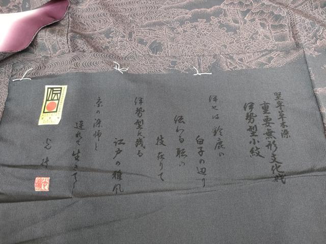 平和屋着物●伝統工芸師　服部光擴　江戸小紋　風景文　堅牢草木染　反端付き　正絹　逸品　DABH0852op