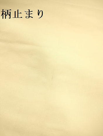 平和屋本店▼六通柄袋帯　唐織　光悦垣草花文　本金箔　正絹　逸品　DABH0952op