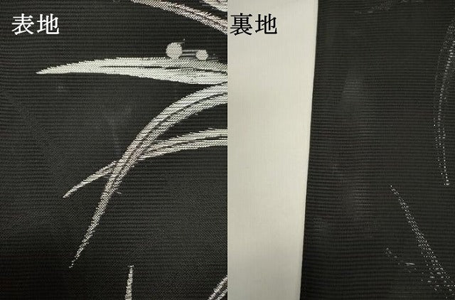 平和屋着物＊夏物　六通柄袋帯　芝文　黒地　銀糸　正絹　逸品　DABH1688cd