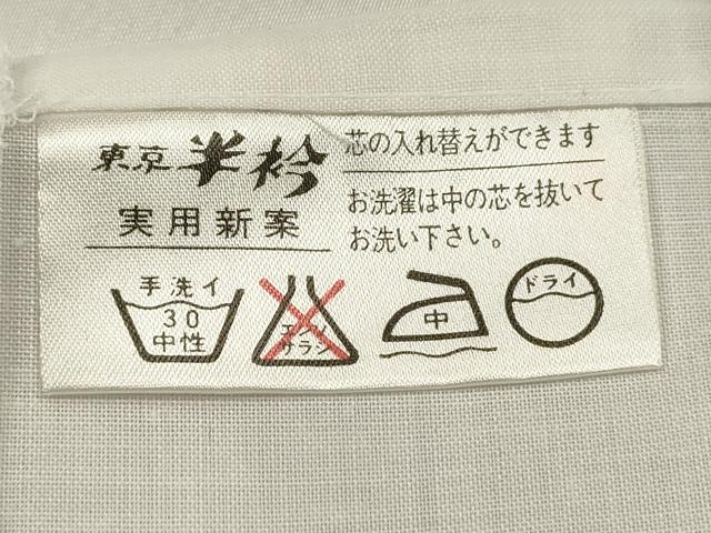 平和屋着物■長襦袢　無双仕立て　間道　洗える着物　DABH1995cd