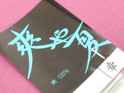 平和屋着物＊夏物　浴衣　反物　着尺　跳兎　うさぎ　さが美扱い　綿　未使用　DABH2111zzz