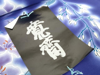 平和屋着物＊夏物 世界的ファッションデザイナー　山本寛斎　kansaiブランド 浴衣 反物 着尺 草花文 綿 逸品 未使用 DABH2124zzz
