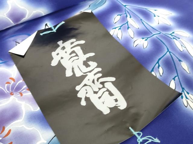 平和屋着物＊夏物 世界的ファッションデザイナー　山本寛斎　kansaiブランド 浴衣 反物 着尺 草花文 綿 逸品 未使用 DABH2124zzz