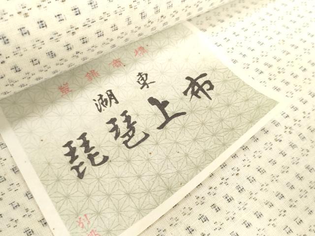平和屋着物＊夏物　湖東琵琶上布　反物　着尺　絣文様　綿麻　逸品　未使用　DABH2134zzz