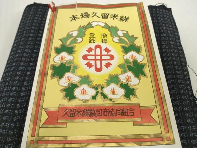 平和屋着物●本場久留米絣　反物　着尺　絣文様　証紙付き　綿　逸品　未使用　DABH2148zzz