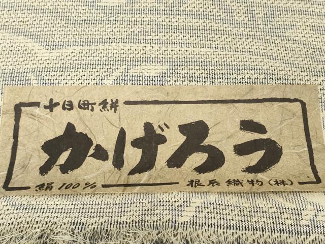 平和屋着物▼紬　反物　着尺　十日町絣　かげろう　流水風景文　根辰織物謹製　逸品　未使用　DABH2169zzz