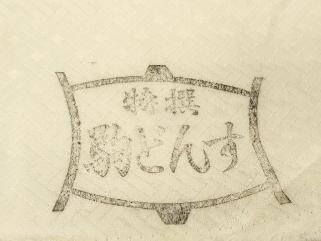 平和屋着物▼白生地　反物　着尺　駒どんす　籠目地紋　練色　逸品　未使用　DABH2177zzz