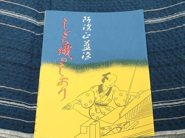 平和屋着物＊夏物　阿波しじら織　浴衣　反物　着尺　正藍　間道　証紙付き　綿　逸品　未使用　DABH2215zzz