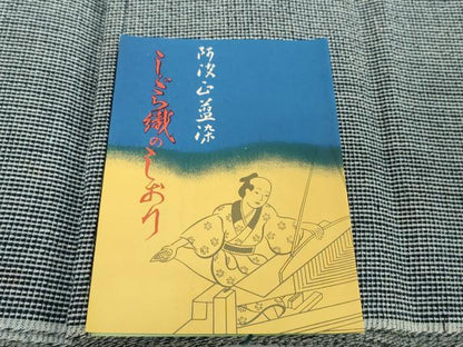 平和屋着物＊夏物　阿波しじら織　浴衣　反物　着尺　正藍　西武百貨店扱い　証紙付き　綿　逸品　未使用　DABH2216zzz